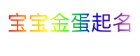 宝宝金蛋起名